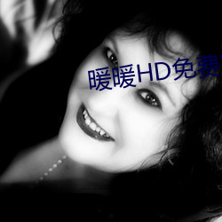 暖(nuǎn)暖HD免费完整版在线观看(kàn)