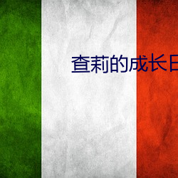 查莉的成长日记