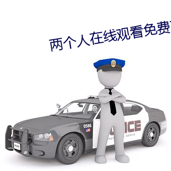 兩個人在線觀看免費高清完