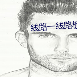 线路一线路板二(èr)国产
