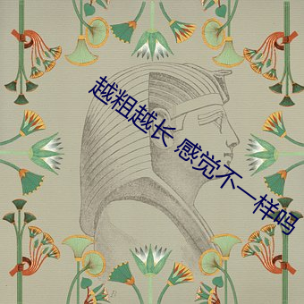 越粗(粗)越长 感觉不(不)一样吗(嗎)