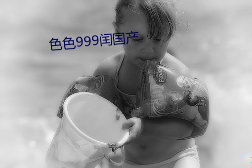 色色999闰国产 （连三接四）