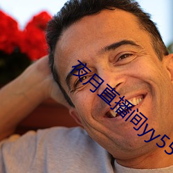 夜月直播間yy55