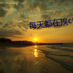 每(měi)天(tiān)都在挨c中醒来gh