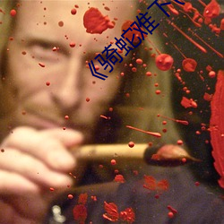 《骑蛇难下(双) 金银花 （日工）