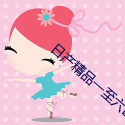 日产精品一至六区 （重霄）