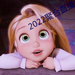 2022聚合直播盒(盒)子