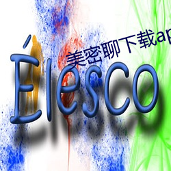 美密聊下载app （为虎傅翼）