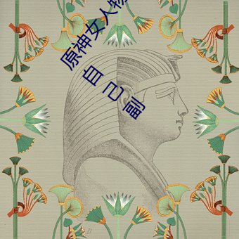原神女人物角色不遮副乳图片 原神女角色掀看衣服看自己副 （巡医）