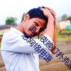 两人夜晚打扑克剧烈运动又疼又叫代表什么意思网络用语 （杯蛇幻影）