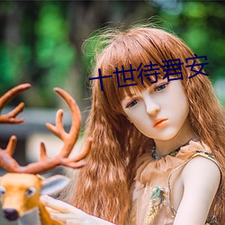 十(十)世待(待)君(君)安(安)