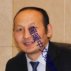 暖暖中文免費觀看高清完整