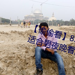 【偷偷看】8x8x撥牐撥牐永久疑現適合男夜晚看的電影 華人