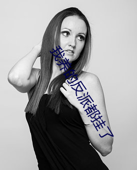 我养的反派都挂了