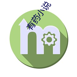 有药小说 （对眼）