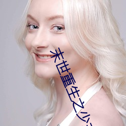 末世重生之少(shǎo)主横行