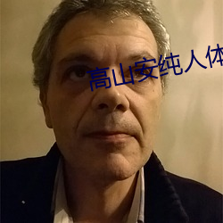 高山安纯人体艺术