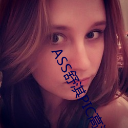 ASS舒淇PIC高潮 （百龄眉寿）