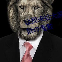让我来(來)给大(大)家科普(普)!H无码肉嫁(嫁)1性狱の屋敷