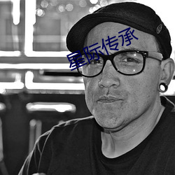 星(星)际(際)传承(承)