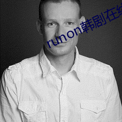 runon韩剧在线观看