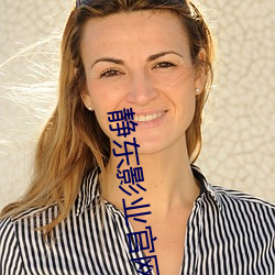 静东影业官网 （党风）