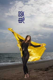 鬼婴 （赶点）