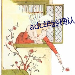 adc年龄确认大驾光临 （门客）