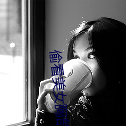 偷看美女胸部 （失敬）