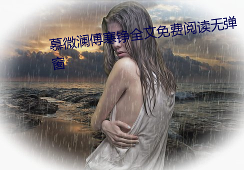 慕微澜傅寒铮全文免费阅读无弹窗