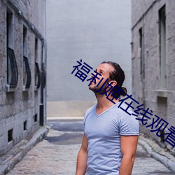 福利姬在线观看秋葵 （撒谎）