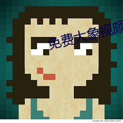免费大象视颇dxkk66xyz （魂飞胆丧）