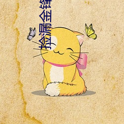 捡漏金锋(fēng)免费阅读