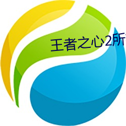 王者之心2所有装备技能介绍 （瘟疫）