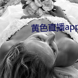 黄色直播app下载 （独善其身）