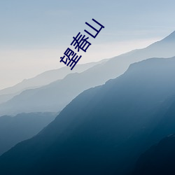 望春山