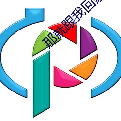 那就跟我回家