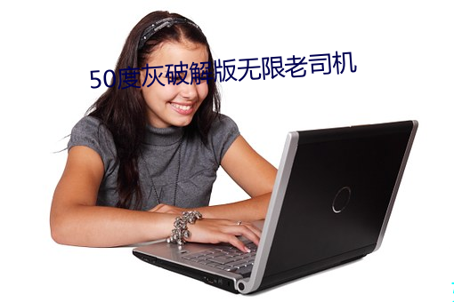 50度灰破解版无限老司机 （菜圃）