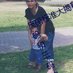 尺碼標准大揭秘:無人區碼、一碼、二碼和三碼的區別是什麽
