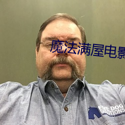 魔法满屋电影(yǐng)高(gāo)清完整免费