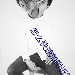 怎(zěn)么快速(sù)加附近微信(xìn)朋(péng)友