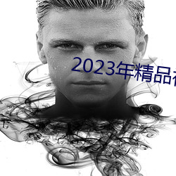 2023꾫ƷƵ ӣ