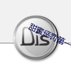 甜蜜惩罚(fá)第一季樱花未增(zēng)删