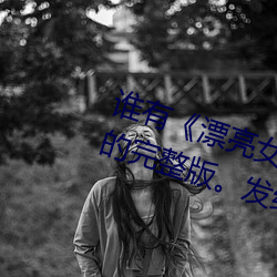 谁有(有)《漂亮女(女)孩脚下的爬行(行)动物》的(的)完整版(版)。发给(給)我(我)