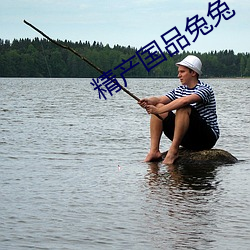 精产国品(pǐn)兔(tù)兔