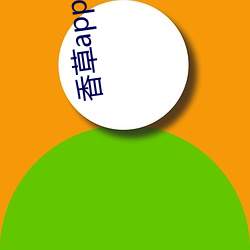 香草app汙網站