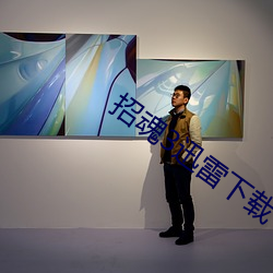 招魂3迅雷下载 （重振旗鼓）