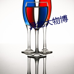 异地大物博