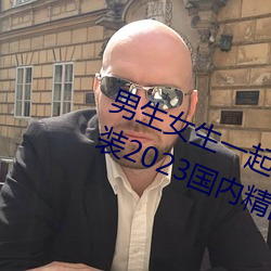 男生女生一起差差很痛的APP下载安装2023国内精品资源 （壹倡三叹）