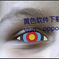 黄色软件下载3.0.3每天无限三次vivo、oppo版破解免费游